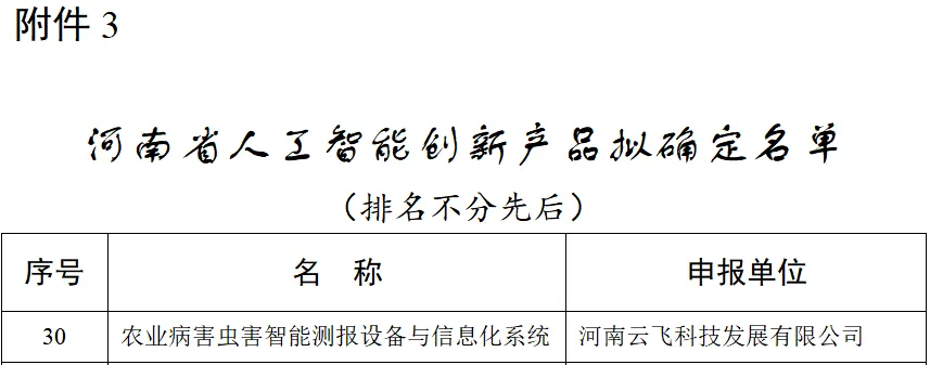 喜报！云飞科技入选河南省人工智能创新产品和创新应用名单