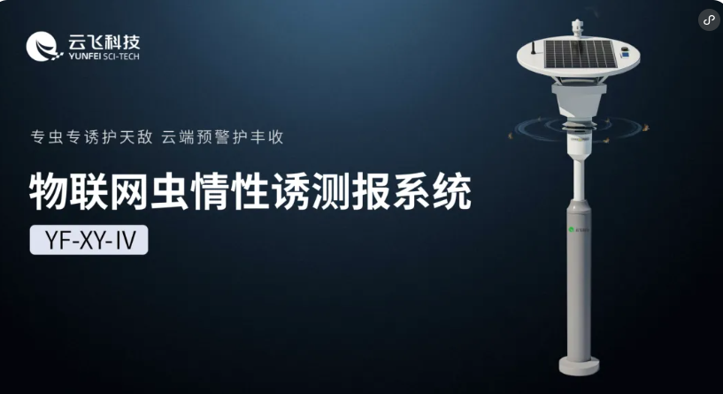 从“诱”到“识”,云飞科技物联网虫情性诱测报系统再进阶
