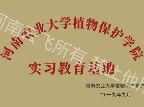 河南农大植保学院实习教育基地