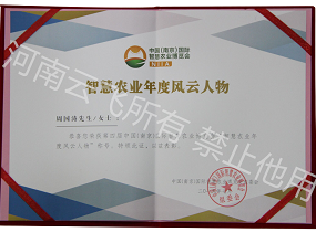 智慧农业年度风云人物