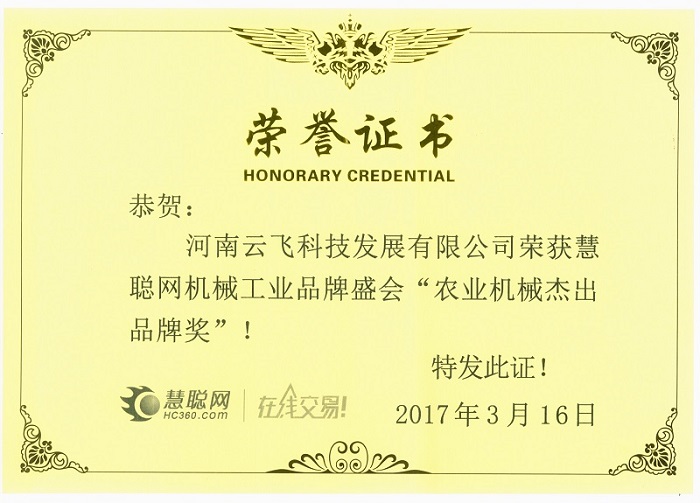 农业机械杰出品牌奖