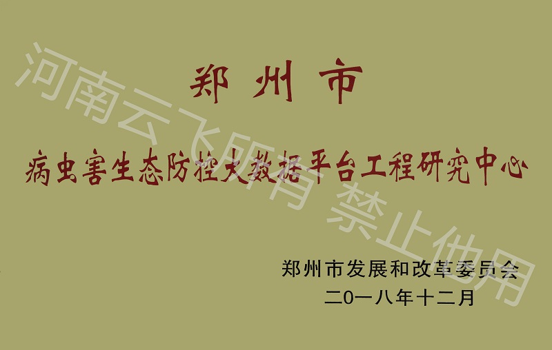 郑州市病虫害生态防控大数据平台工程研究中心