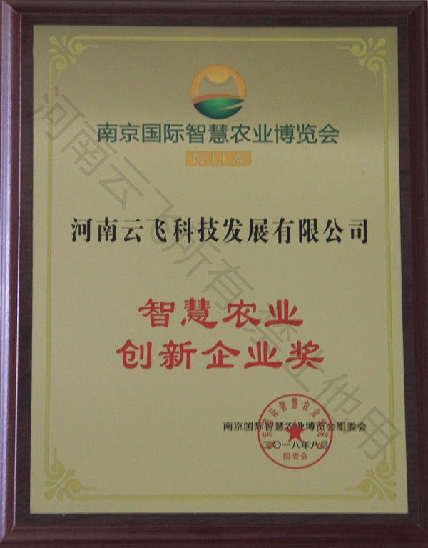智慧农业创新企业奖