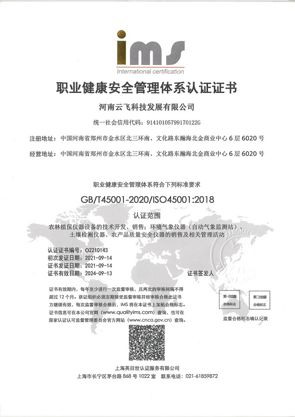 ISO职业健康安全管理体系证书