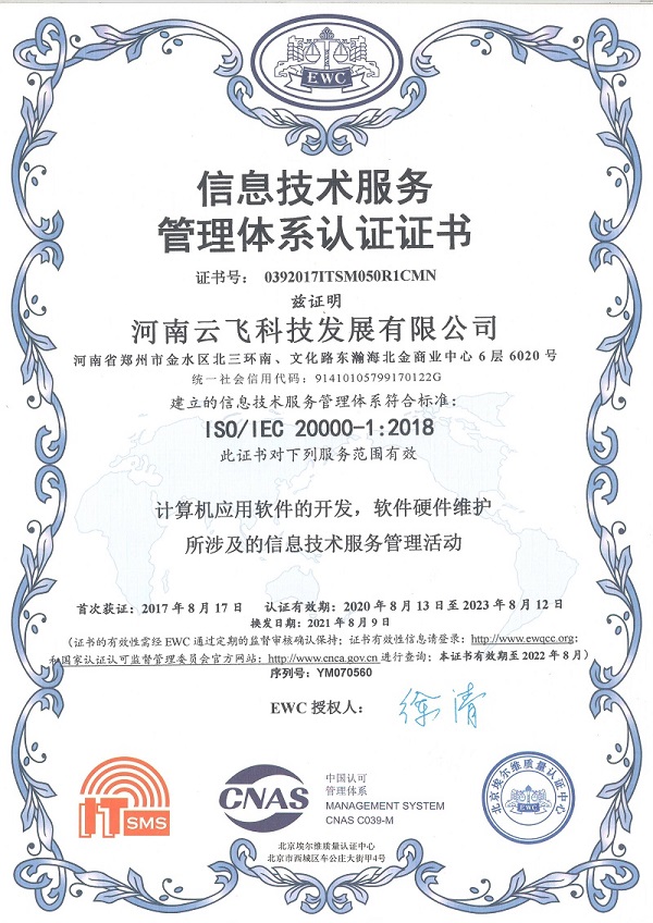 信息技术服务管理体系认证证书