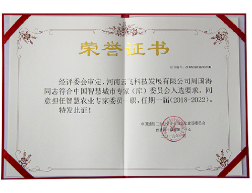 智慧农业专家委员荣誉证书