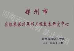 农林植保物联网工程技术研究中心