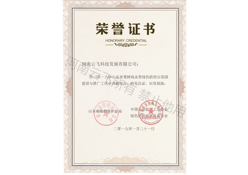 山东绿色防控贡献突出奖